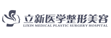 合肥立新整形美容医院