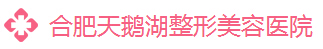 合肥天鹅湖整形美容医院