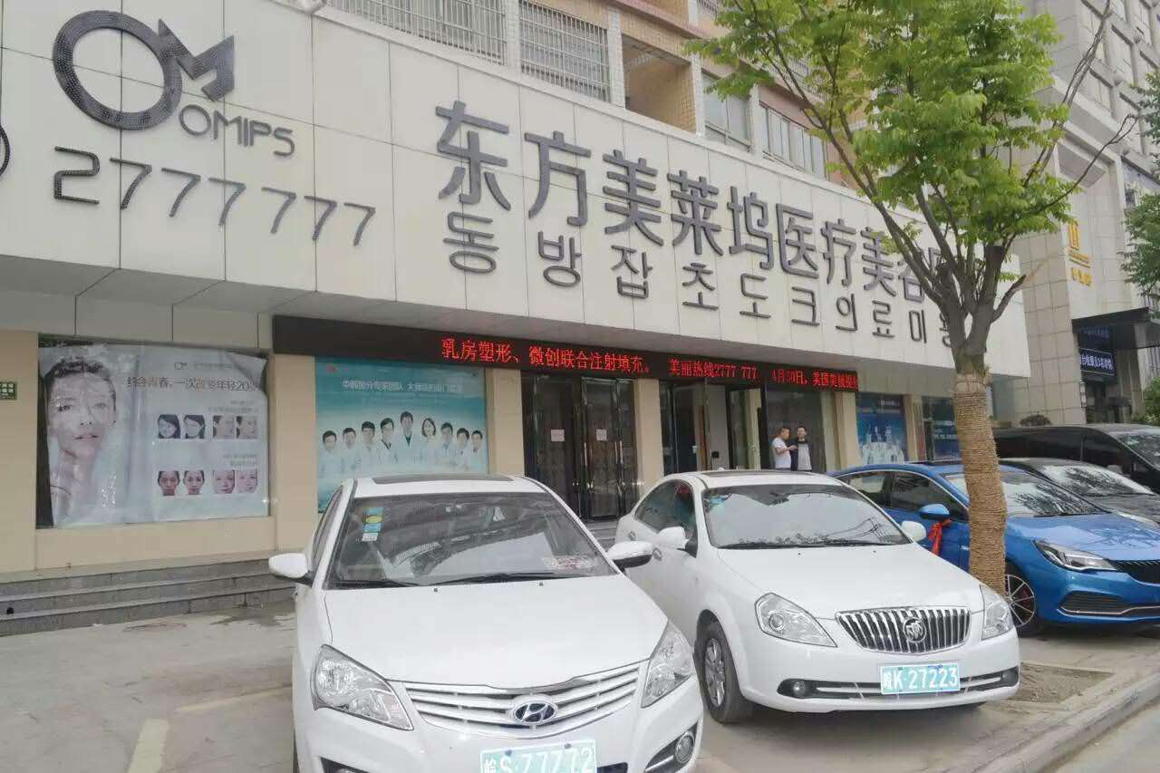 阜阳东方美莱坞医疗美容医院