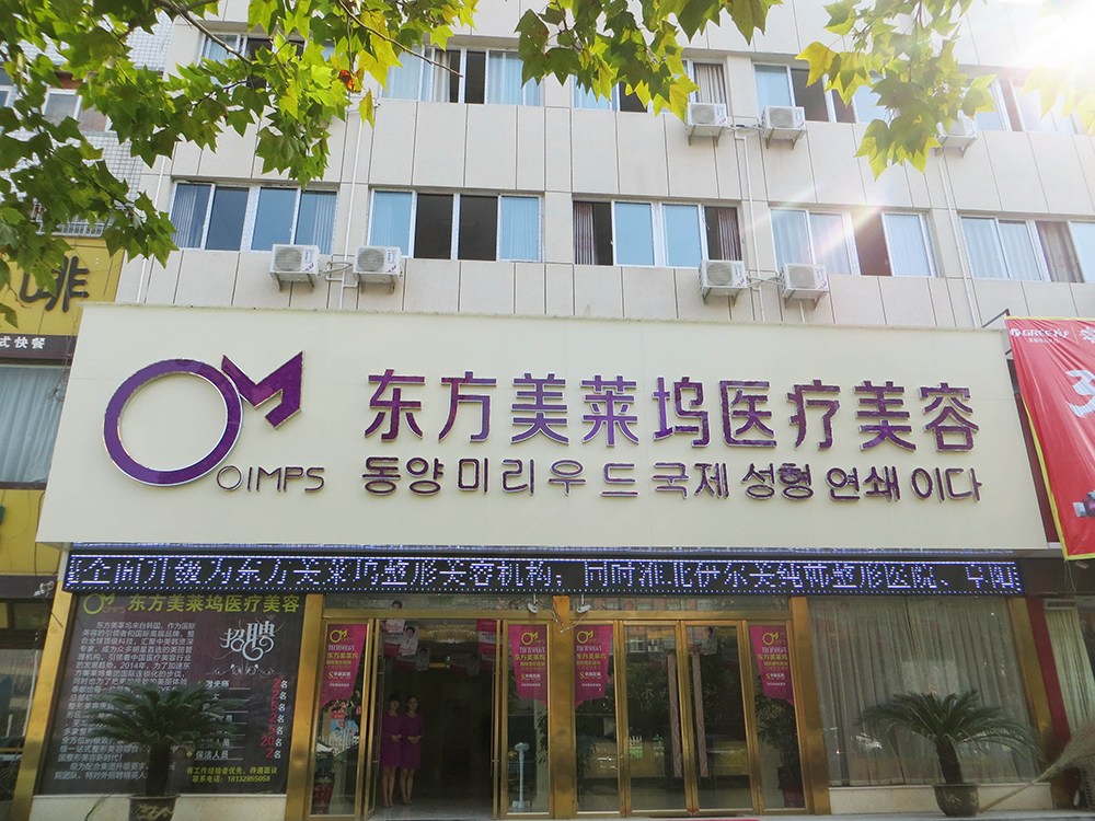亳州东方美莱坞整形医院