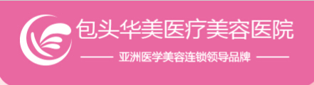 包头华美医疗美容医院