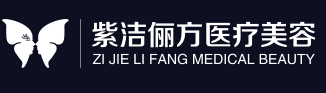 北京紫洁整形医院