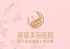 沈阳丽都美容医院