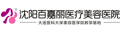 沈阳和平百嘉丽医疗美容医院