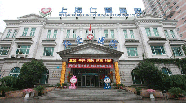上海仁爱医院