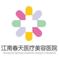 深圳江南春天医疗美容医院
