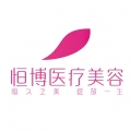江州恒博医疗美容