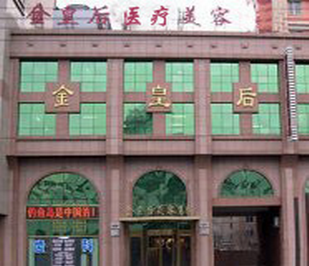沈阳金皇后医疗美容医院