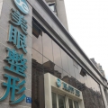 郑州美眼医疗美容中心
