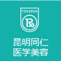 昆明同仁医院医学美容科