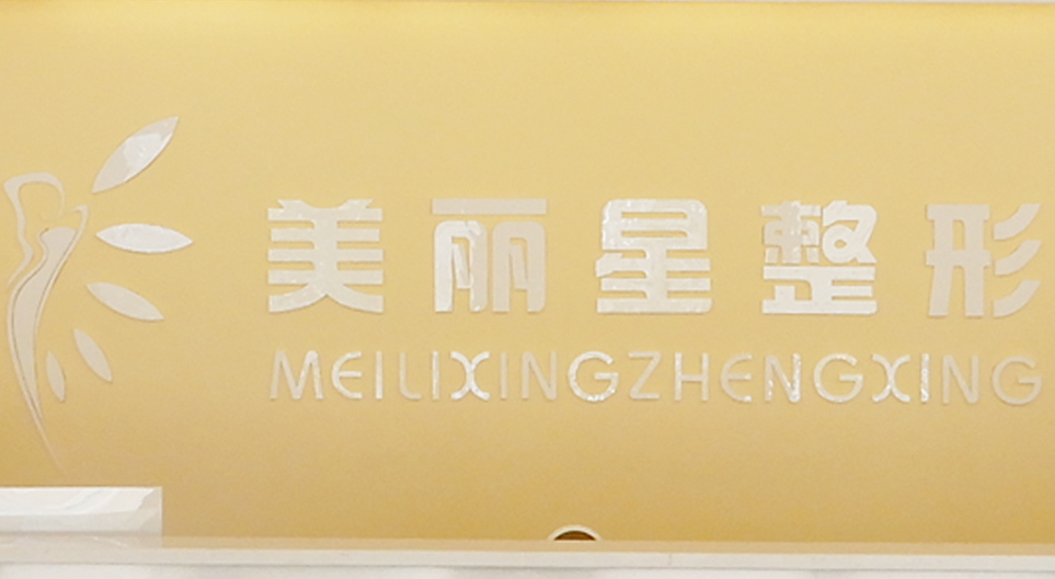 南宁美丽星整形