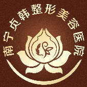 南宁贞韩医疗美容门诊部