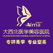 乌鲁木齐大西北飞顿医学美容医院