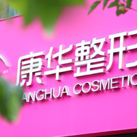青海康华整形美容医院