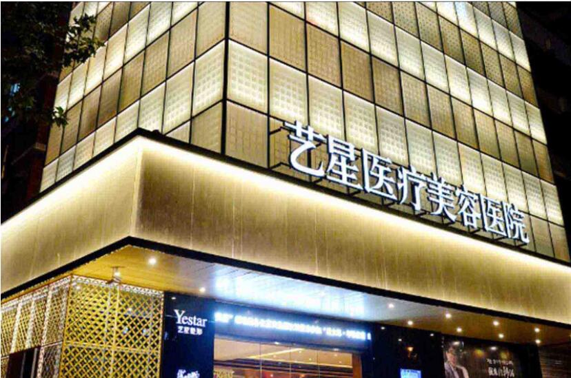 杭州艺星整形美容医院