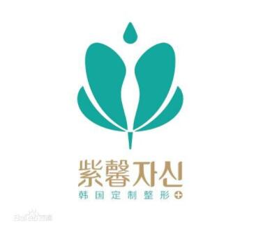 广州紫馨医疗美容门诊部