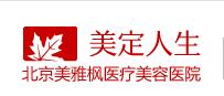 北京美雅枫医疗美容医院