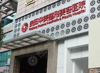 贵阳华美整形美容医院