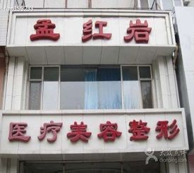 吉林孟红岩医疗美容门诊部