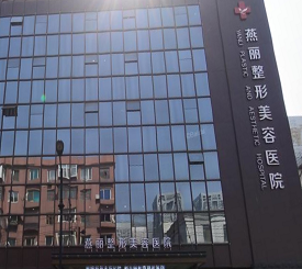 鞍山燕丽医疗美容医院