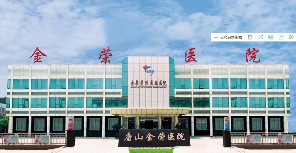 唐山金荣整形美容医院