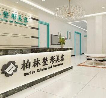 唐山柏林医学美容门诊部