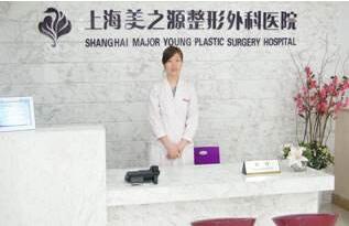 上海美之源整形外科医院