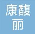 上海康馥丽医疗美容门诊部