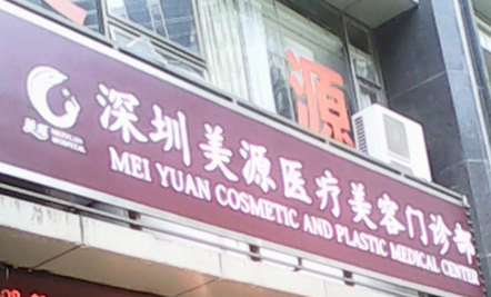 深圳美源医疗美容门诊部
