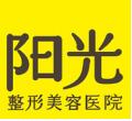 深圳阳光整形美容医院