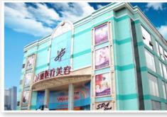 深圳天丽医疗美容门诊部
