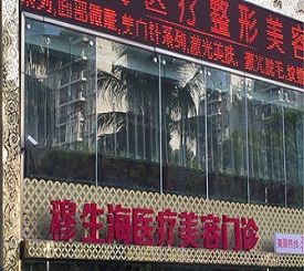 深圳穆生海医疗美容门诊部