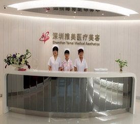 深圳雅美医疗美容门诊部
