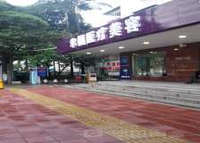 深圳幸福医疗美容门诊部