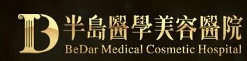长沙半岛医学美容医院