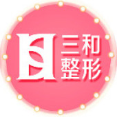 长沙三和医疗美容门诊部