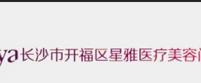 长沙星雅医疗美容门诊部