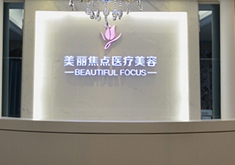 柳州美丽焦点医疗美容门诊部
