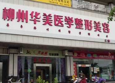 柳州市华美医疗美容门诊部