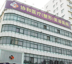 洛阳协和医疗美容门诊部