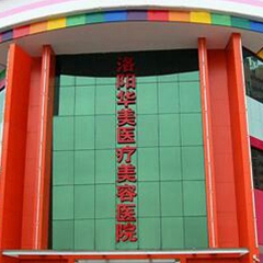 洛阳华美医疗美容医院