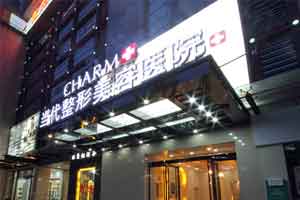重庆当代整形美容医院