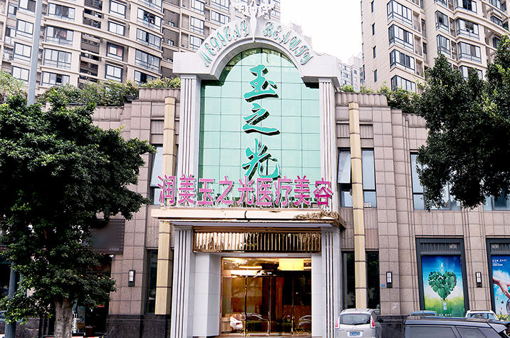 江州玉之光医疗美容门诊部