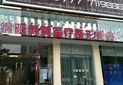 绵阳韩美整形医院