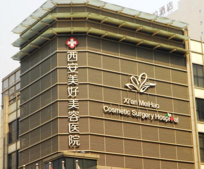 西安美好美容医院