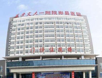 西安交通大学**医院烧伤整形美容科