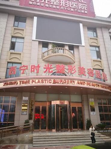 西宁时光整形美容医院