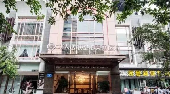 四川华人医联整形美容医院