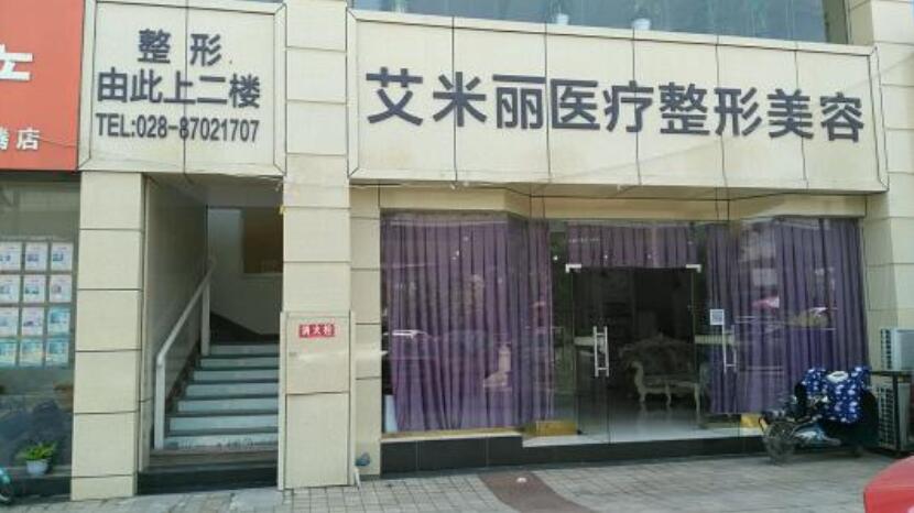 江州艾米丽医疗美容整形