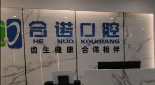 深圳合诺口腔门诊部